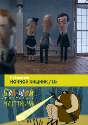 XI БФМ. Победители. Ночной хищник