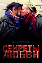 Секреты любви