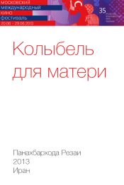 Колыбель для матери