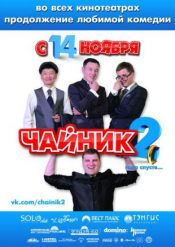 Чайник 2