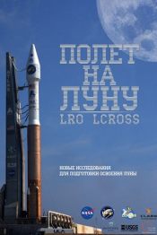 Цифровой Планетарий. В поисках края Солнечной системы. Полет на луну. Миссии LRO и LCROSS. Теряя звезды