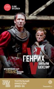 Генрих V. Ингеборга Дапкунайте