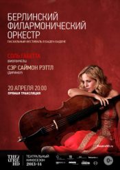 Берлинский филармонический оркестр: Пасхальный фестиваль в Баден-Бадене (прямая трансляция)