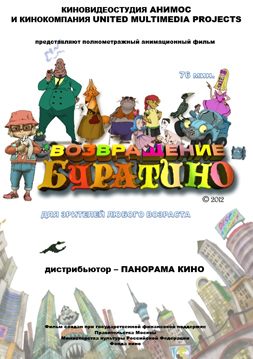 Возвращение Буратино