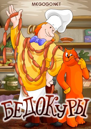 Бедокуры