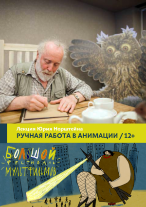 XI БФМ. Ручная работа в анимации. Лекция Юрия Норштейна