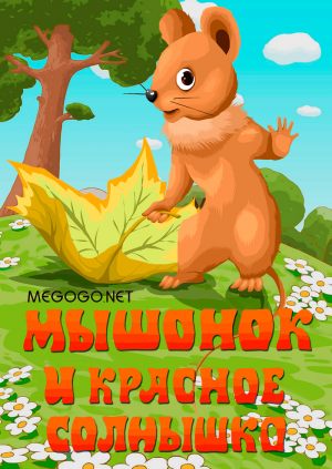 Мышонок и красное солнышко