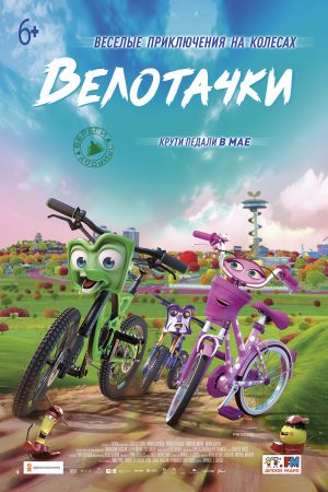 Велотачки