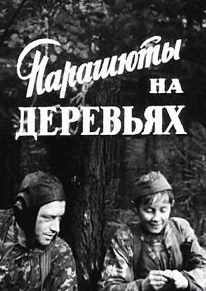Парашюты на деревьях