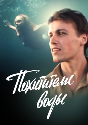 Похитители воды