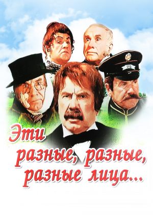 Эти разные, разные, разные лица