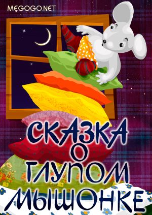 Сказка о глупом мышонке