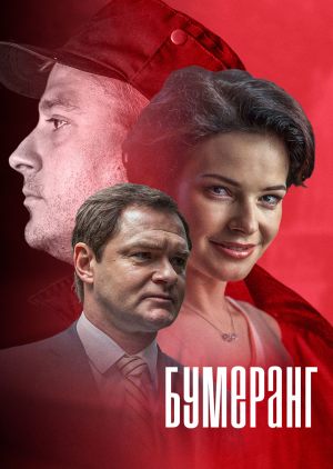 Бумеранг