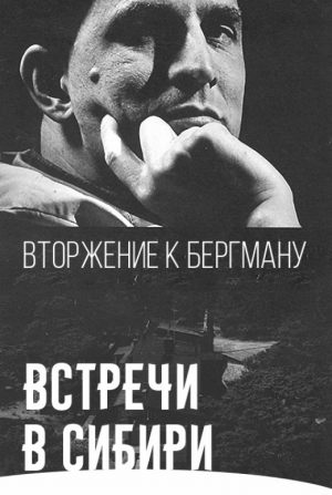 Вторжение к Бергману