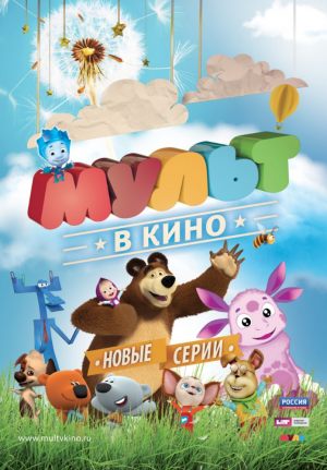 МУЛЬТ в кино. Выпуск №18