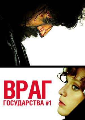 Враг государства №1: Легенда