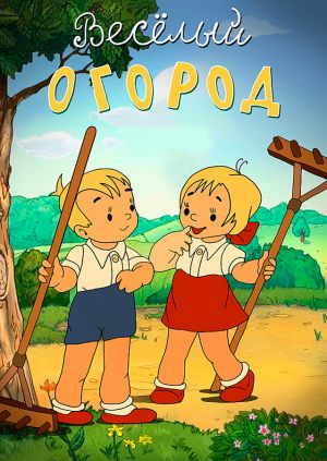 Веселый огород