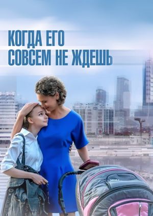 Когда его совсем не ждешь