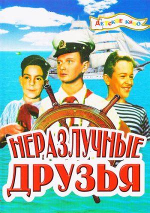Неразлучные друзья