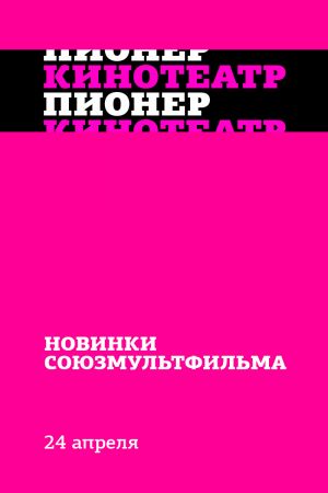 Новинки «Союзмультфильма»