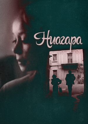 Ниагара