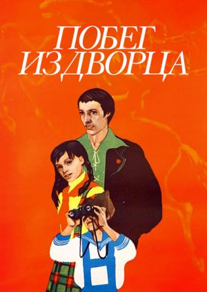 Побег из дворца