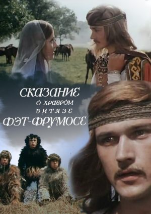 Сказание о храбром витязе Фэт-Фрумосе