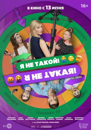 Я не такой. Я не такая