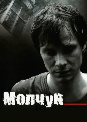 Молчун