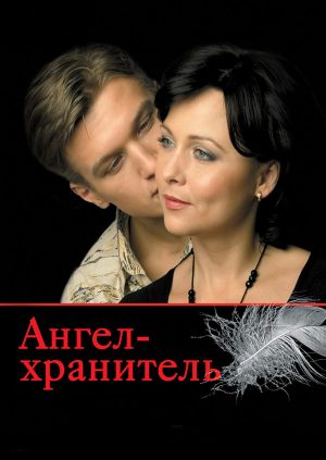 Ангел-хранитель