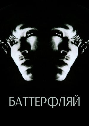 Баттерфляй