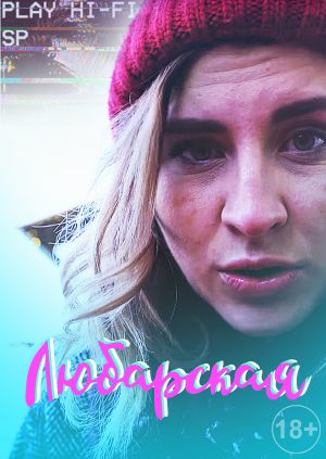 ЛЮБарская