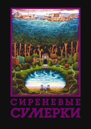 Сиреневые сумерки