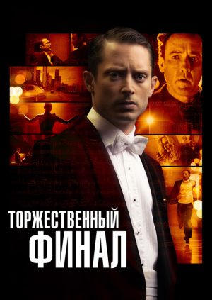 Торжественный финал