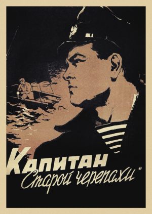 Капитан «Старой черепахи»