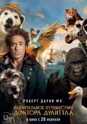 Кинолекторий Детский Пионер. «Удивительное путешествие доктора Дулиттла»
