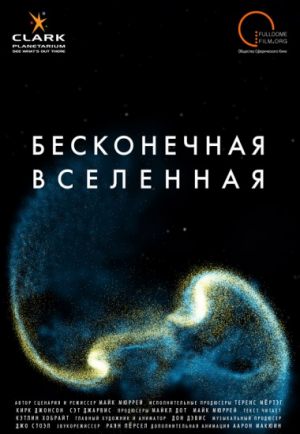 Цифровой Планетарий. Бесконечная Вселенная