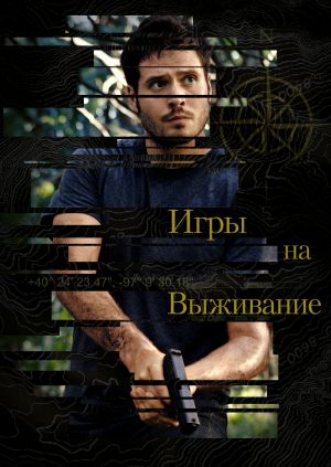 Игры на выживание