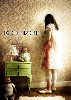 К Элизе
