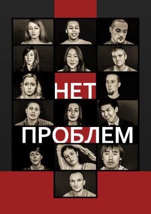 Нет проблем