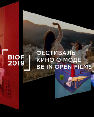 Фестиваль кино о моде BE IN OPEN FILMS 2019. Российская программа