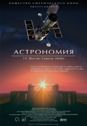 Планетарий: 10 шагов сквозь небо, часть 1. Теряя звезды. Полеты на Луну