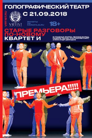 Квартет И «Старые разговоры по-новому»