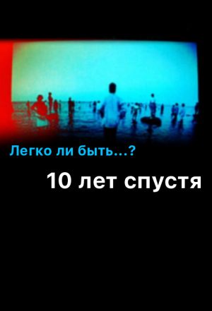 Легко ли быть…? 10 лет спустя