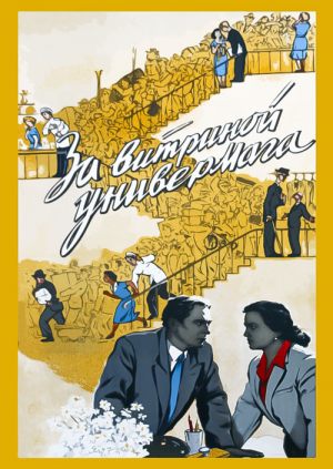 За витриной универмага