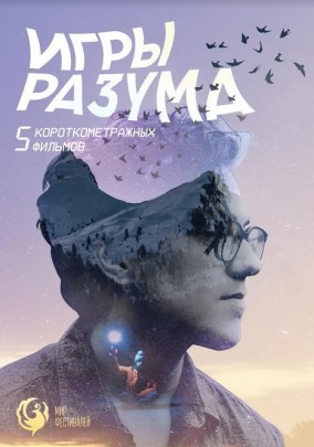 Игры Разума. Альманах