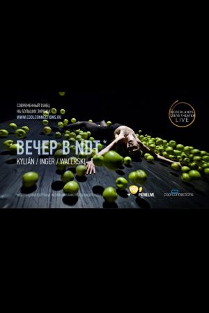 Вечер в NDT: Килиан / Ингер / Валерски