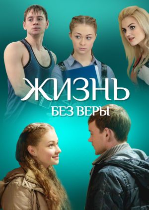 Жизнь без Веры
