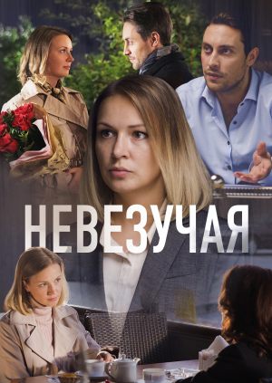 Невезучая