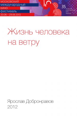 Жизнь человека на ветру